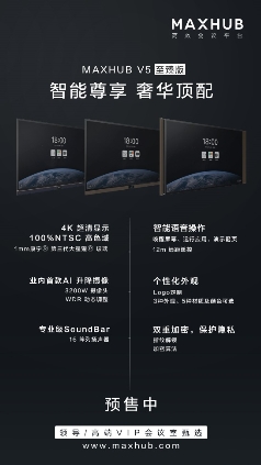 MAXHUB V5 智能會議新紀(jì)元，IT升級會議室的首選辦公設(shè)備